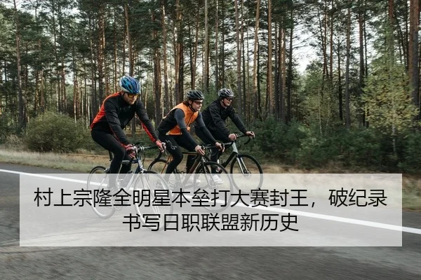 村上宗隆全明星本垒打大赛封王，破纪录书写日职联盟新历史